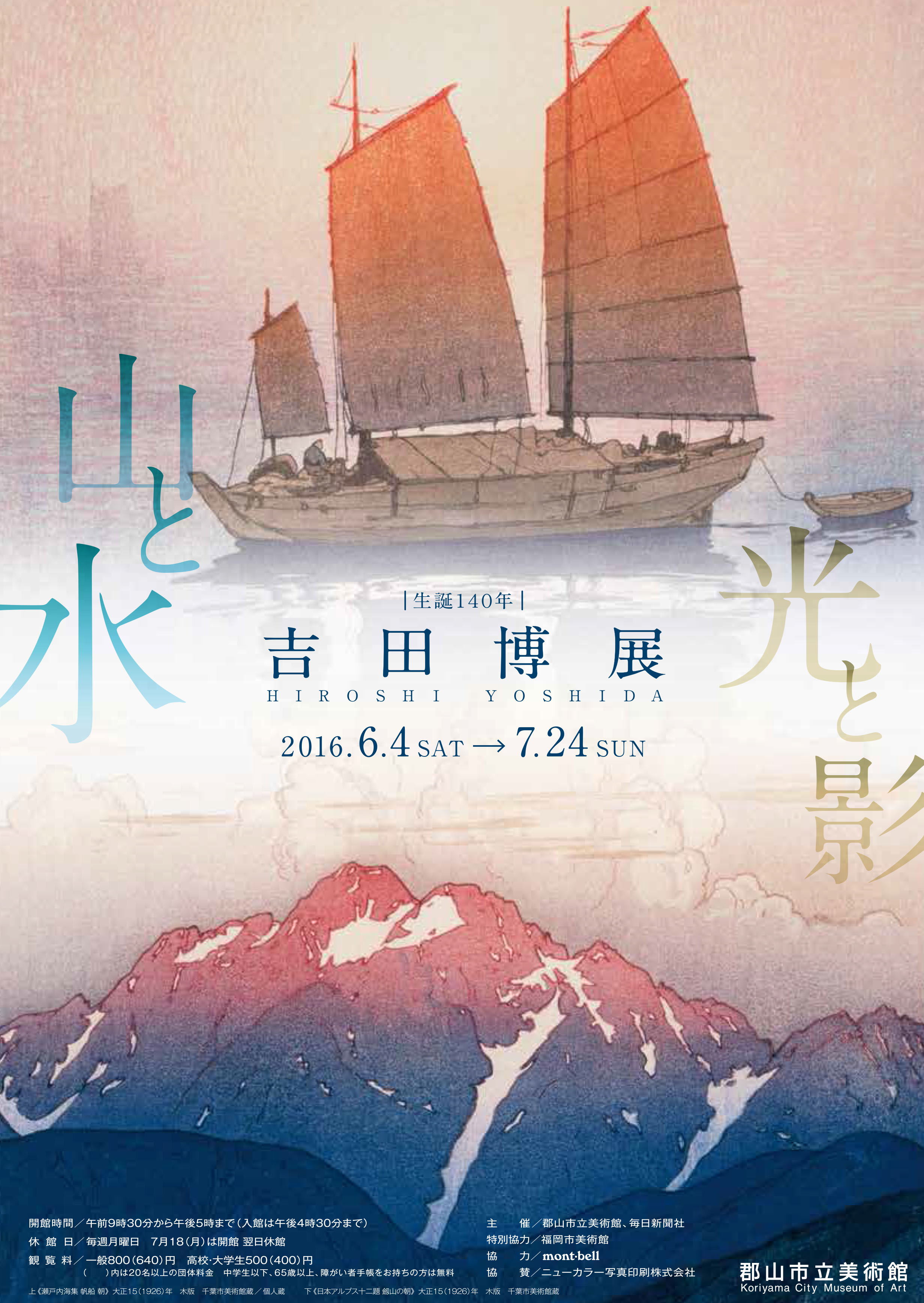 生誕140年 吉田博展のポスター