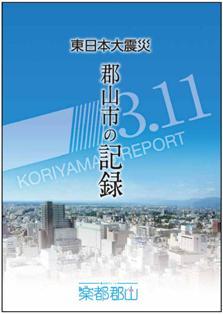 東日本大震災郡山市の記録の表紙