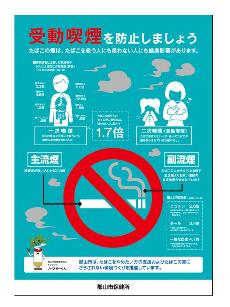受動喫煙防止チラシ