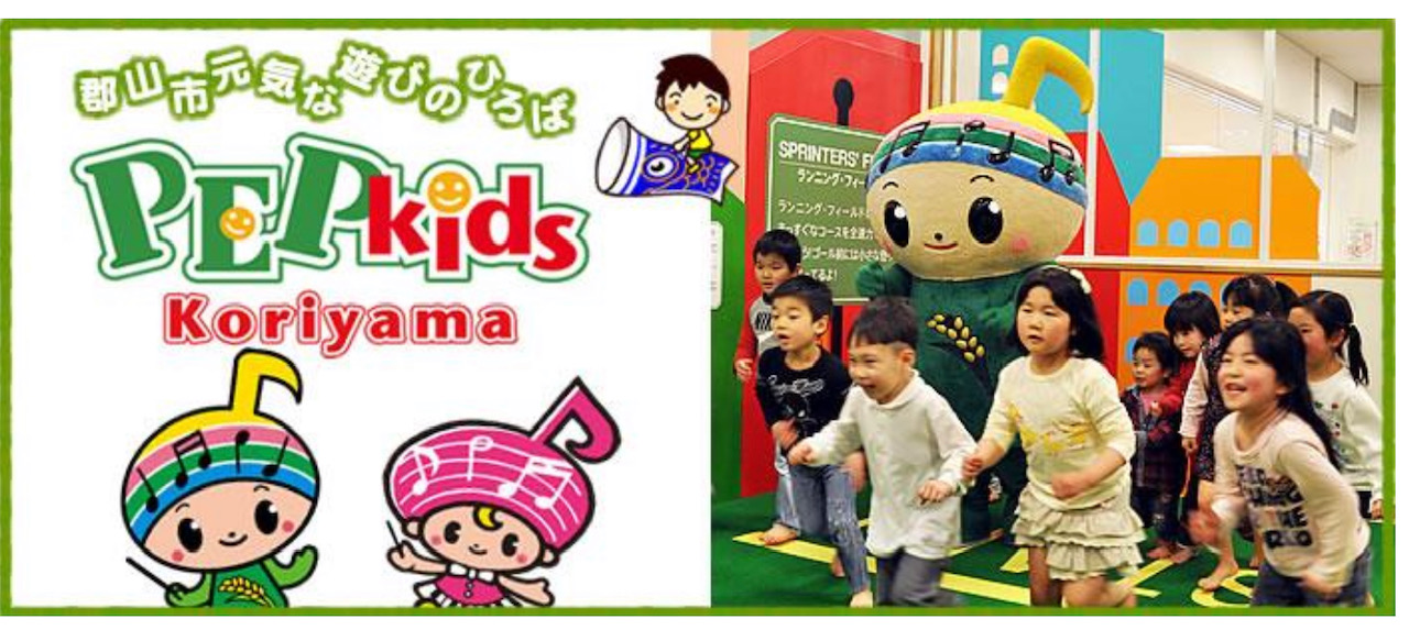 郡山市元気な遊びのひろばPEP Kids Koriyama/郡山市公式ウェブサイトの画像
