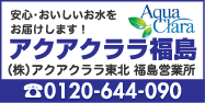 株式会社アクアクララ東北　福島営業所