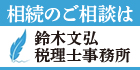 鈴木文弘税理士事務所