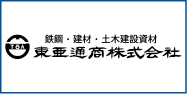 東亜通商株式会社