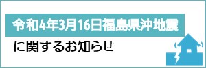 令和4年3月16日 福島県沖地震ポータルサイト
