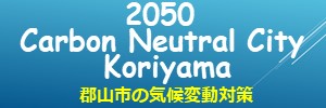 郡山市の気候変動対策