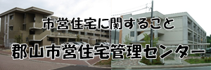 市営住宅管理センター