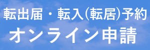 転出等オンライン申請