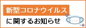 新型コロナウイルス感染症ポータル