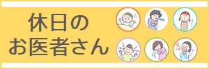 休日・夜間の診療