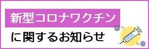 新型コロナウイルスワクチン接種関連情報