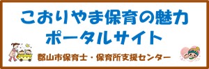こおりやま保育の魅力ポータルサイト