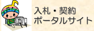 入札・契約ポータルサイト