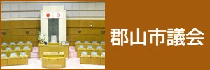 07_郡山市議会