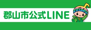 郡山市公式LINE