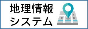 地理情報システム