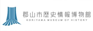郡山市歴史情報博物館
