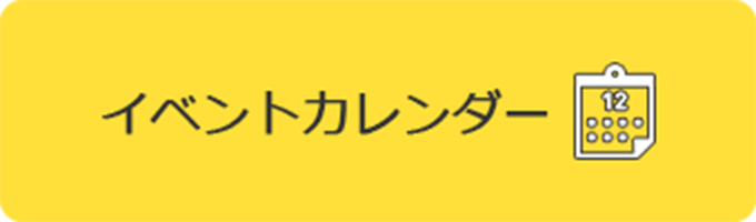 イベントカレンダー