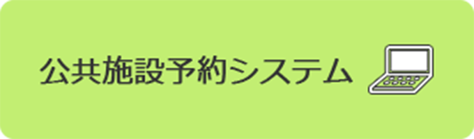 公共施設予約システム