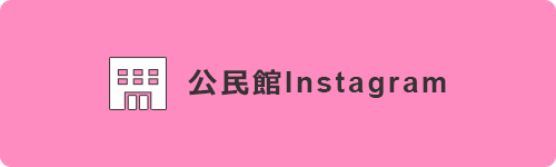 公民館Instagram