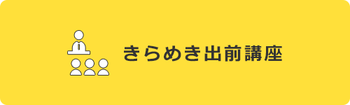 きらめき出前講座