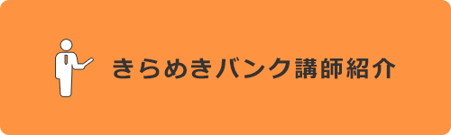 きらめきバンク講師紹介