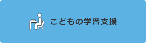 こどもの学習支援