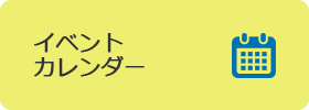 イベントカレンダー