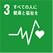 SDGs 3.すべての人に健康と福祉を