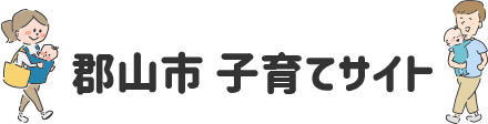 郡山市子育てサイト