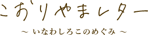 こおりやまレター