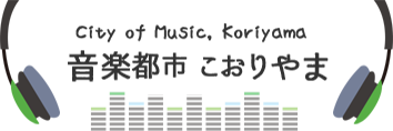 音楽都市こおりやま