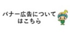 バナー広告についてはこちら