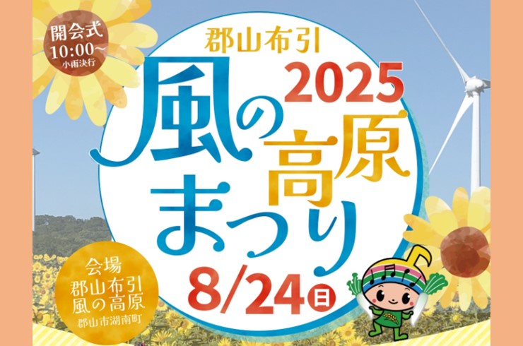 今年も郡山布引風の高原まつりが開催！