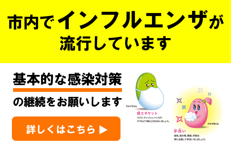 スライドバナー＿インフルエンザ注意喚起