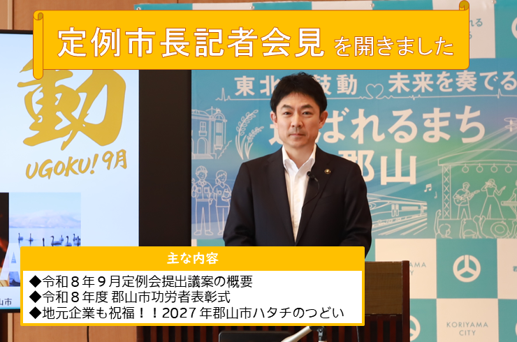 市長記者会見が行われました