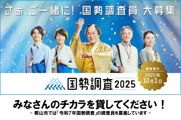 国勢調査員を募集しています。