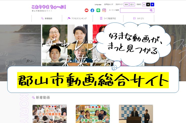 郡山市のおすすめ動画はこちらから！動画総合サイトを公開♪