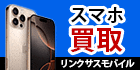リンクサス(スマホ買取)