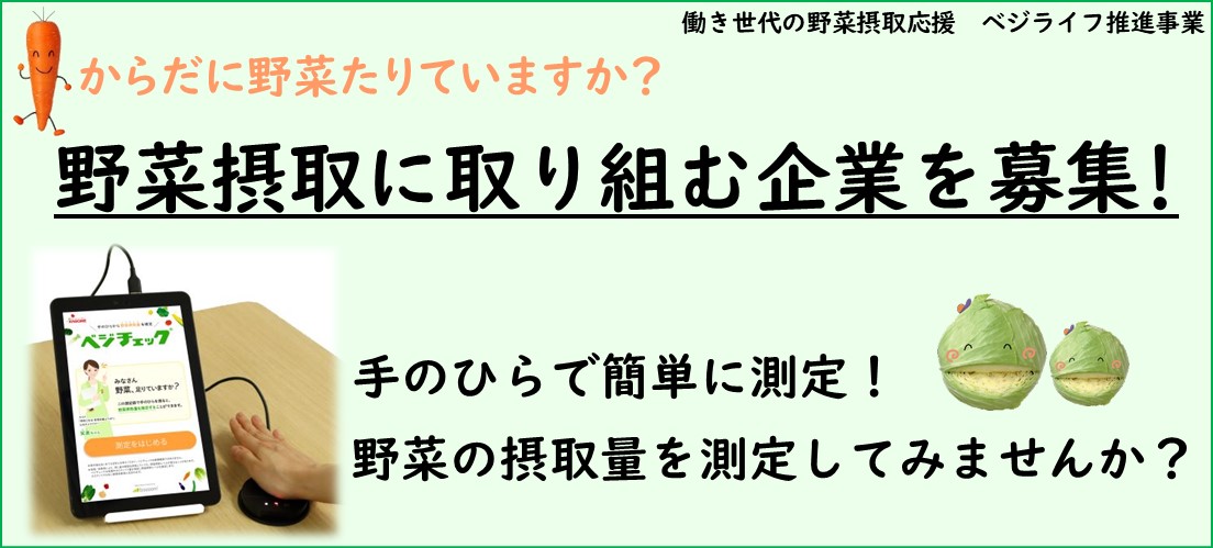 野菜摂取量(推定)の測定機器を使用し、働き世代の方の野菜摂取を応援します。