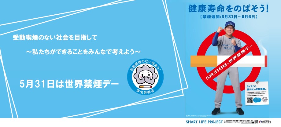 この機会に自分や周りの方の健康のために、禁煙してみませんか。