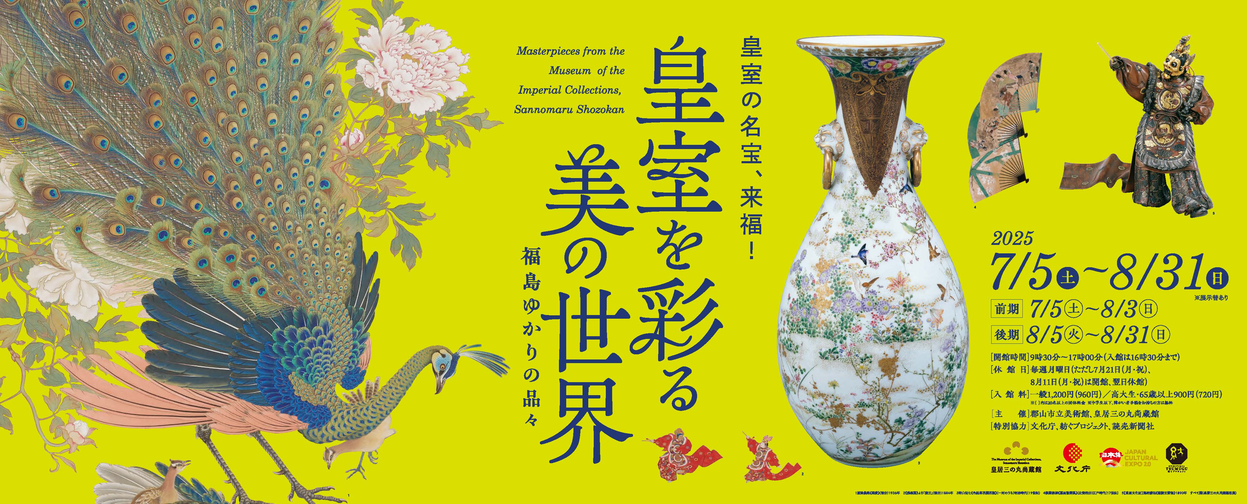皇室を彩る美の世界