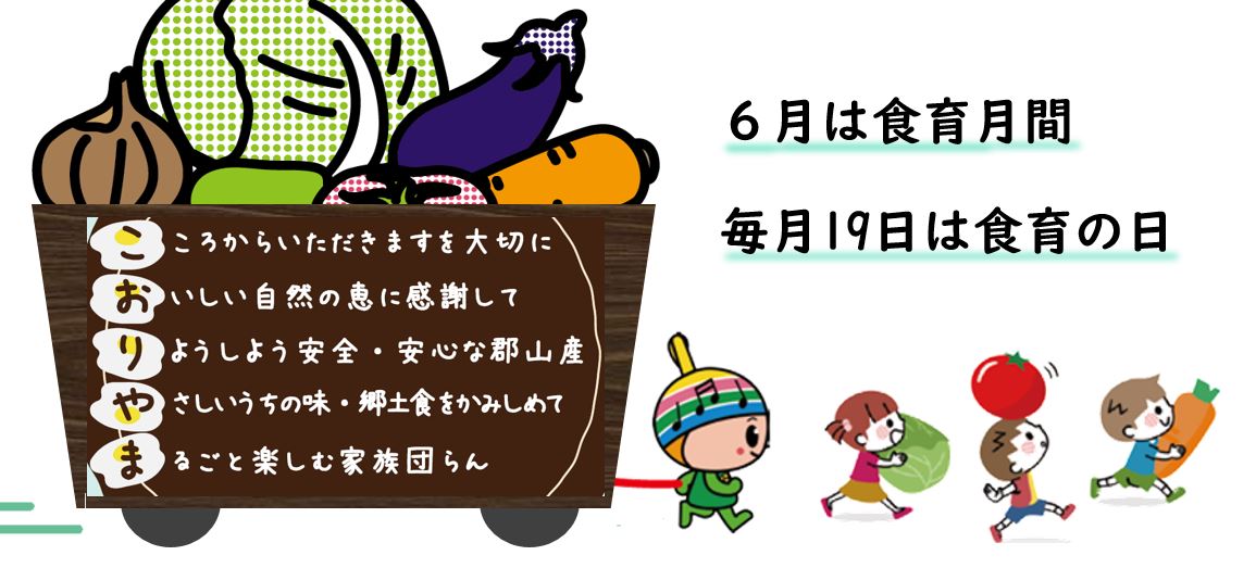 ６月は食育月間、毎月19日は食育の日です。