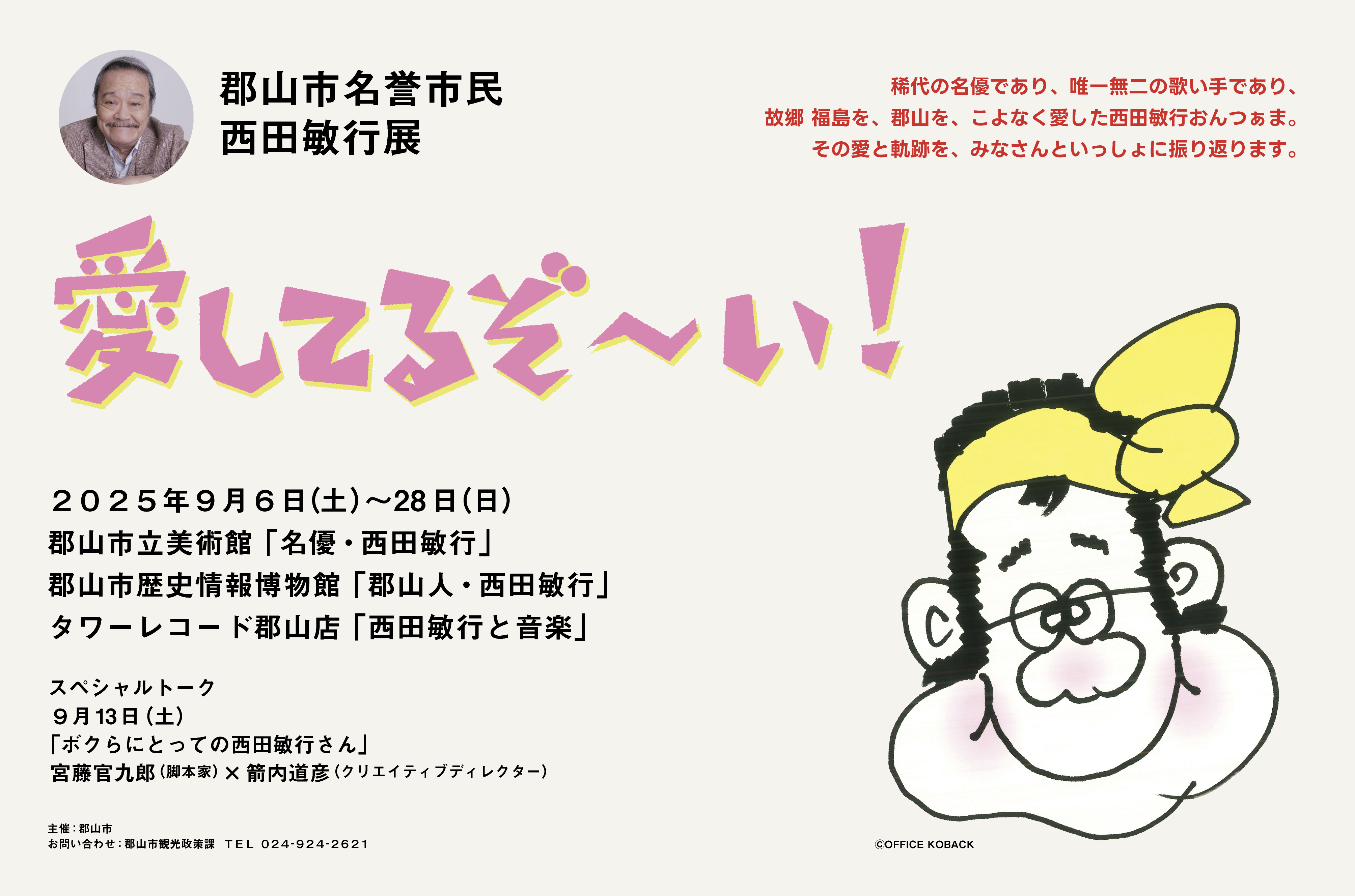 西田敏行展の開催が決定しました♪