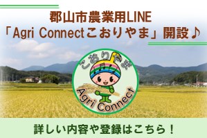 郡山市農業用LINEを開設！ぜひご登録ください♪