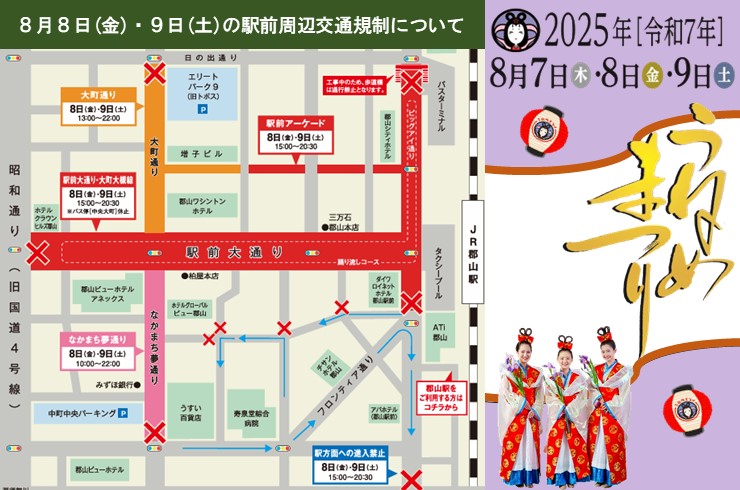 8月7日(木曜日)～9日(土曜日)は郡山うねめまつりです。交通規制へのご理解とご協力をお願いします。