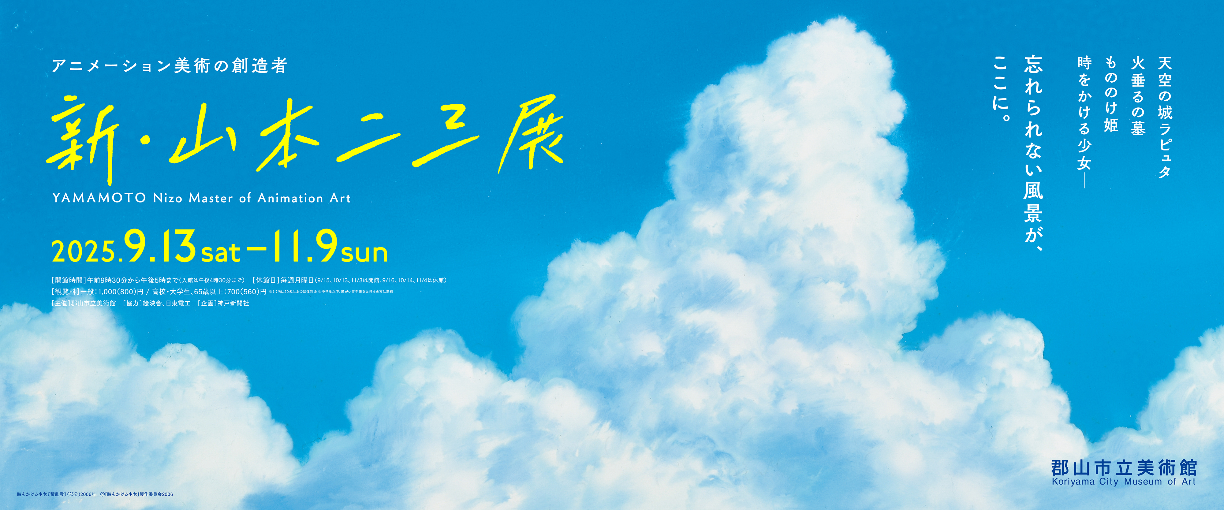 山本二三展