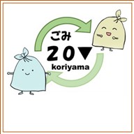 郡山市ごみ減量