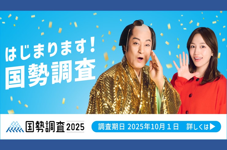 国勢調査へのご協力をお願いします。