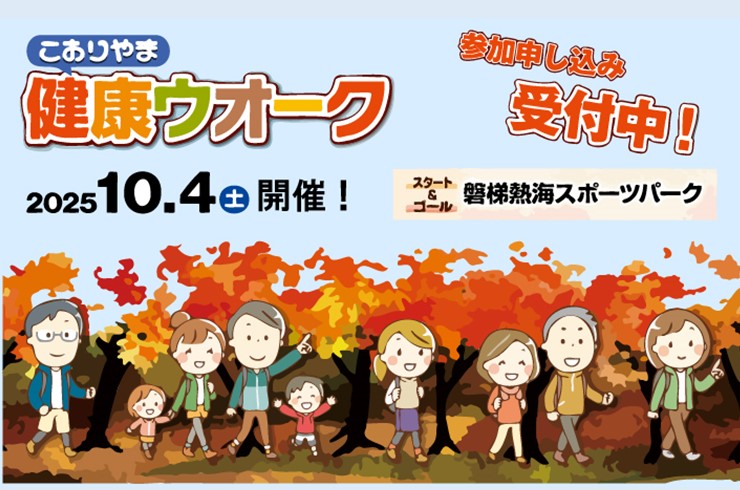 秋の磐梯熱海路を歩くウオーキングイベントを開催！