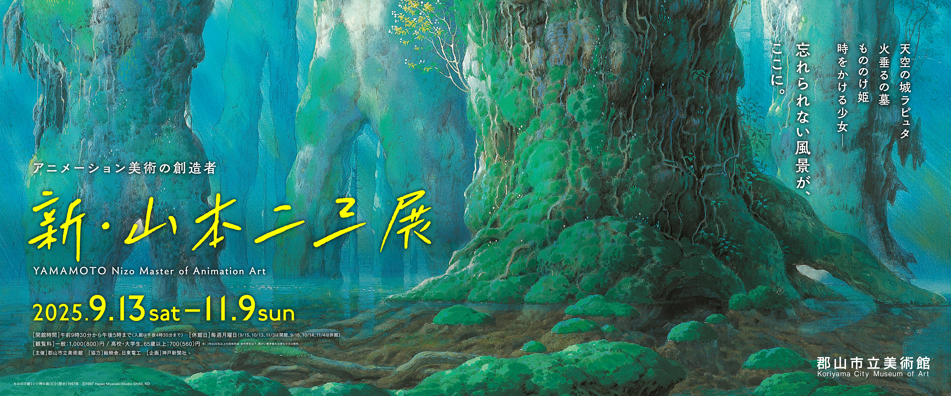 新・山本二三展